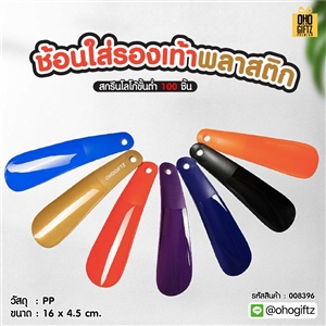 ช้อนใส่รองเท้าพลาสติก สกรีนโลโก้ ทำเป็นของพรีเมี่ยมได้