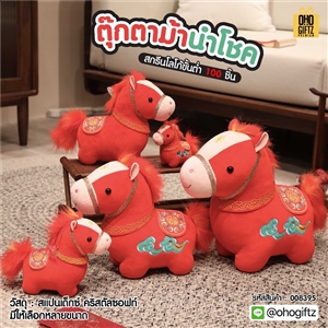 ตุ๊กตาม้านำโชค สกรีนโลโก้ ทำเป็นของพรีเมี่ยมได้ 