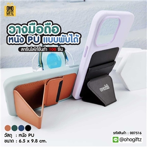 วางมือถือแบบพับได้หนัง PU สกรีนโลโก้ ทำเป็นของพรีเมี่ยมได้