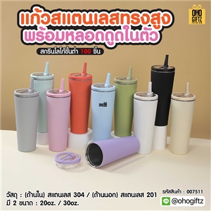 แก้วสแตนเลสทรงสูง พร้อมหลอดดูดในตัว สกรีนโลโก้ ทำเป็นของพรีเมี่ยมได้