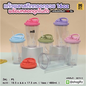 แก้วพลาสติกทรงกรวย 16oz พร้อมหลอดดูดในตัว สกรีนโลโก้ ทำเป็นของพรีเมี่ยมได้