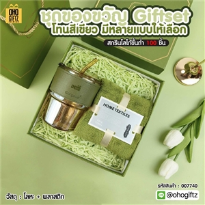 ชุดของขวัญ Giftset โทนสีเขียว มีหลายแบบให้เลือก สกรีนโลโก้ ทำเป็นของพรีเมี่ยม ของชำร่วย