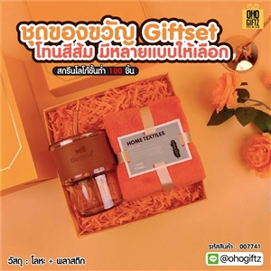 ชุดของขวัญ Giftset โทนสีส้ม มีหลายแบบให้เลือก สกรีนโลโก้ ทำเป็นของพรีเมี่ยม ของชำร่วย