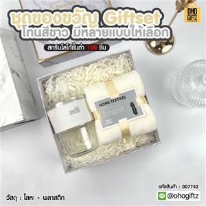 Giftset ชุดของขวัญโทนสีขาว มีหลายแบบให้เลือก สกรีนโลโก้ ทำเป็นของพรีเมี่ยม ของชำร่วย