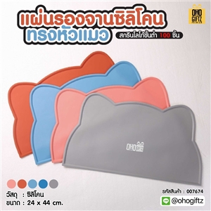 แผ่นรองจานซิลิโคนทรงหัวแมว สกรีนชื่อ ทำเป็นของพรีเมี่ยมได้