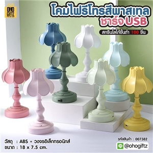 โคมไฟรีโทรสีพาสเทลชาร์จ USB สกรีนโลโก้ ทำเป็นของพรีเมี่ยม ของที่ระลึกได้