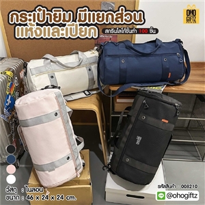 กระเป๋ายิม มีแยกส่วนแห้งและเปียก สกรีนโลโก้ ทำเป็นของพรีเมี่ยมได้