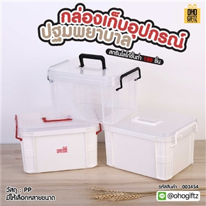 กล่องเก็บอุปกรณ์ปฐมพยาบาล สกรีนโลโก้ ทำเป็นของพรีเมี่ยม