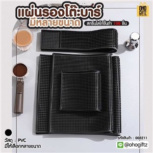 แผ่นรองโต๊ะบาร์ มีหลายขนาด รับผลิต สกรีนชื่อ สกรีนโลโก้ ทำเป็นของพรีเมี่ยมได้
