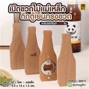 ที่เปิดขวดไม้แม่เหล็กติดตู้เย็นทรงขวด สกรีนโลโก้ ทำเป็นของพรีเมี่ยมได้