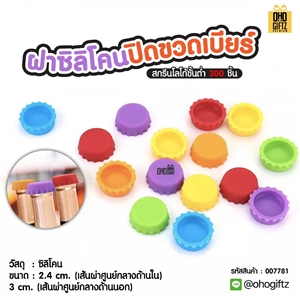 ฝาซิลิโคนปิดขวดเบียร์ สกรีนโลโก้ ทำเป็นของพรีเมี่ยม ของชำร่วยได้