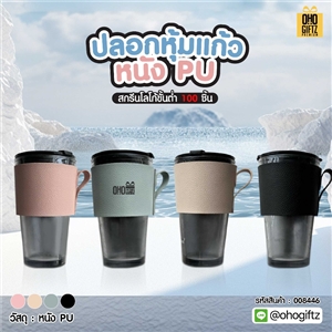 ปลอกหุ้มแก้วหนัง PU สกรีนโลโก้ ทำเป็นของพรีเมี่ยม ของชำร่วย ของที่ระลึก