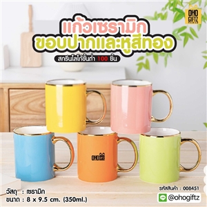 แก้วเซรามิคขอบปากและหูสีทอง สกรีนชื่อ สกรีนโลโก้ ทำเป็นของพรีเมี่ยมได้