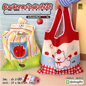 รับผลิตกระเป๋าพับเก็บได้ พิมพ์ภาพได้เต็มใบไม่จำกัดสี สกรีนโลโก้ ทำเป็นของพรีเมี่ยมได้