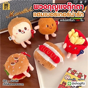 พวงกุญแจตุ๊กตาแฮมเบอร์เกอร์น่ารัก สกรีนโลโก้ ทำเป็นของพรีเมี่ยม ของชำร่วยได้