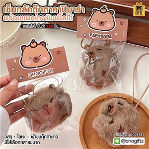 เข็มกลัดตุ๊กตาคาปิบาร่า พร้อมแพคเกจพิมพ์โลโก้ ทำเป็นของพรีเมี่ยม ของที่ระลึก ของชำร่วย
