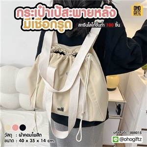 กระเป๋าเป้สะพายหลังมีเชือกรูด สกรีนโลโก้ ทำเป็นของพรีเมี่ยมได้