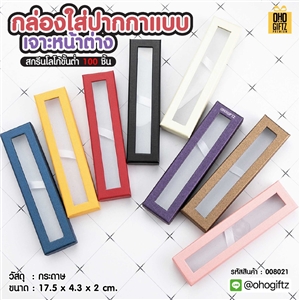 กล่องใส่ปากกาแบบเจาะหน้าต่าง สกรีนโลโก้ ทำเป็นของพรีเมี่ยม 