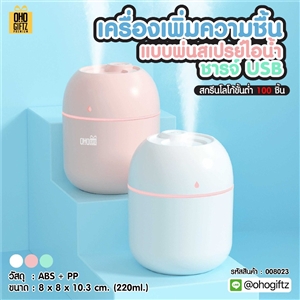 เครื่องเพิ่มความชื้นแบบพ่นสเปรย์ไอน้ำ ชารจ์ USB สกรีนชื่อ สกรีนโลโก้ ทำเป็นของพรีเมี่ยมได้กรีนโลโก้ ทำเป็นของพรีเมี่ยม
