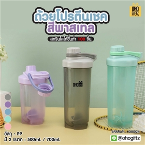 ถ้วยโปรตีนเชคสีพาสเทล สกรีนโลโก้ ทำเป็นของพรีเมี่ยมได้