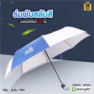 ร่มพับสลับสี สกรีนโลโก้ ทำเป็นของพรีเมี่ยมได้