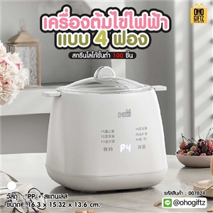 เครื่องต้มไข่ไฟฟ้าแบบ 4 ฟอง สกรีนโลโก้ ทำเป็นของพรีเมี่ยม
