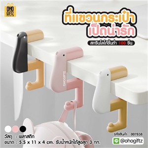 ที่แขวนกระเป๋าเป็ดน่ารัก สกรีนชื่อ สกรีนโลโก้ ทำเป็นของพรีเมี่ยมได้