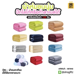 ผ้าห่มขนนุ่ม ปักโลโก้หรือทำลาเบลได้ ผลิตโลโก้ ติดลาเบล ทำเป็นของพรีเมี่ยมได้