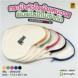 กระเป๋าหัวใจผ้าแคนวาส พิมพ์โลโก้ไม่จำกัดสี สกรีนโลโก้ ทำเป็นของพรีเมี่ยมได้