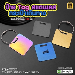 ป้าย Tag สแตนเลส กระเป๋าเดินทาง สกรีนโลโก้ ทำเป็นของพรีเมี่ยมได้