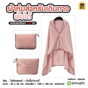 ผ้าห่มสำหรับเดินทางพับได้ ผลิตโลโก้ ติดลาเบล ทำเป็นของพรีเมี่ยมได้