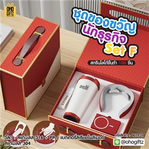 ชุดของขวัญนักธุรกิจ Set F สกรีนโลโก้ ทำเป็นของพรีเมี่ยม ของชำร่วย