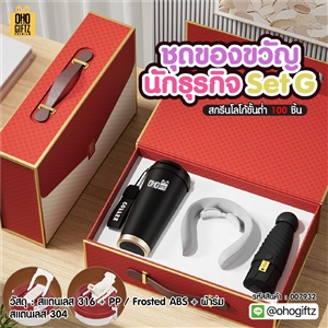 ชุดของขวัญนักธุรกิจ Set G สกรีนโลโก้ ทำเป็นของพรีเมี่ยม ของชำร่วย