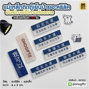 แม่เหล็กติดตู้เย็นป้ายอะคริลิค พิมพ์ภาพได้ตามต้องการ สกรีนโลโก้ ทำเป็นของพรีเมี่ยมได้