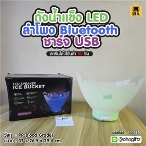 ถังน้ำแข็ง LED ลำโพง Bluetooth ชาร์จ USB สกรีนชื่อ สกรีนโลโก้ ทำเป็นของพรีเมี่ยมได้ 
