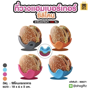 ที่วางแฮมเบอร์เกอร์ซิลิโคน สกรีนชื่อ สกรีนโลโก้ ทำเป็นของพรีเมี่ยมได้