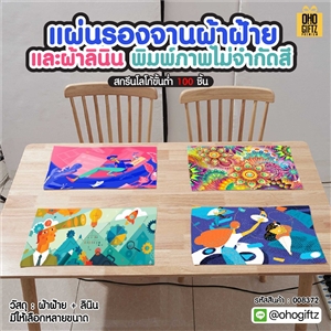 แผ่นรองจานผ้าฝ้ายและผ้าลินิน พิมพ์ภาพไม่จำกัดสี สกรีนชื่อ ทำเป็นของพรีเมี่ยมได้