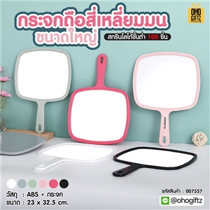 กระจกถือสี่เหลี่ยมมนขนาดใหญ่ สกรีนชื่อ สกรีนโลโก้  ทำเป็นของพรีเมี่ยมได้