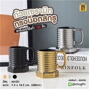 ถ้วยเซรามิกทรงน็อตสกรู สกรีนชื่อ สกรีนโลโก้ ทำเป็นของพรีเมี่ยมได้