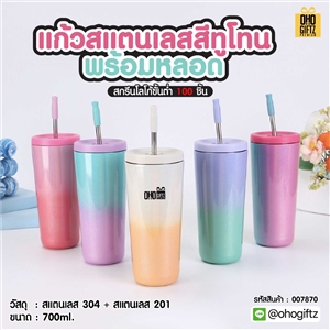แก้วสแตนเลสสีทูโทน พร้อมหลอด สกรีนโลโก้ ทำเป็นของพรีเมี่ยมได้