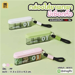 กล่องใส่ยาพกพามีเชือกหิ้ว สกรีนชื่อ สกรีนโลโก้ ทำเป็นของพรีเมี่ยมได้ 