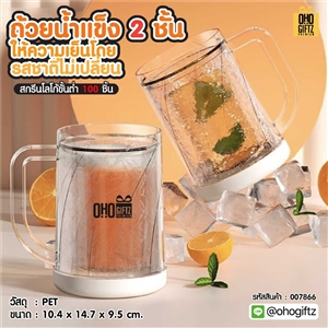 ถ้วยน้ำแข็ง 2 ชั้น ให้ความเย็นโดยรสชาติไม่เปลี่ยน สกรีนโลโก้  ทำเป็นของพรีเมี่ยมได้