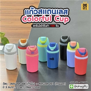 แก้วสแตนเลส Colorful Cup สกรีนโลโก้ ทำเป็นของพรีเมี่ยมได้