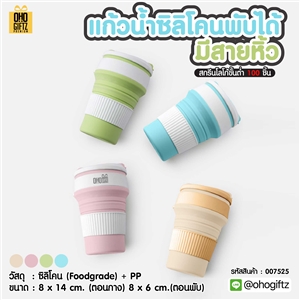 แก้วน้ำซิลิโคนพับได้มีสายหิ้ว สกรีนโลโก้ ทำเป็นของพรีเมี่ยมได้