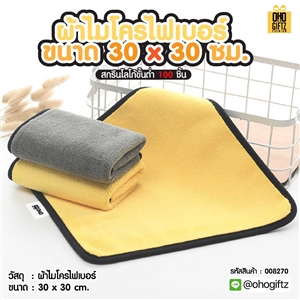 ผ้าไมโครไฟเบอร์ ขนาด 30 x 30 ซม. เพิ่มโลโก้ ติดลาเบล ทำเป็นของพรีเมี่ยม ของชำร่วยได้
