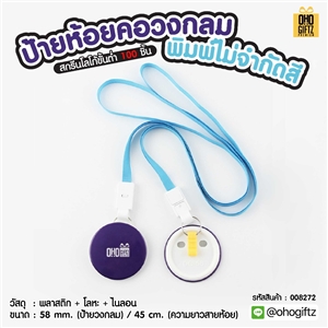 ป้ายห้อยคอวงกลม พิมพ์ไม่จำกัดสี สกรีนโลโก้ ทำของพรีเมี่ยมได้