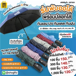 ร่มพับออโต้พร้อมปลอกใส่ สกรีนโลโก้  ทำเป็นของพรีเมี่ยมได้