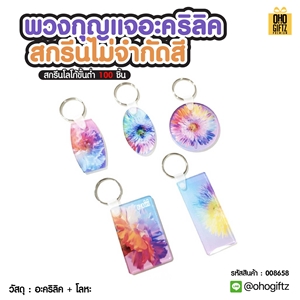 พวงกุญแจอะคริลิค สกรีนไม่จำกัดสี สกรีนโลโก้ ทำเป็นของพรีเมี่ยม ของชำร่วยได้
