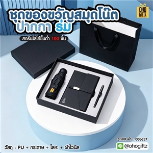 ชุดของขวัญสมุดโน๊ต ปากกา ร่ม ทำเป็นของพรีเมี่ยม ของชำร่วย