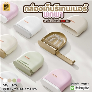 กล่องเก็บรีเทนเนอร์พกพา สกรีนโลโก้ ทำเป็นของพรีเมี่ยมได้